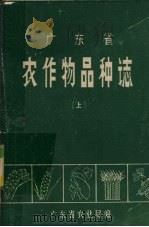 广东省农作物品种志  上（1978 PDF版）
