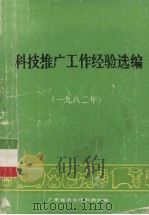 科技推广工作经验选编（1982 PDF版）