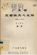广东省灾害性天气总结 1951-1972 第3部分 暴雨 1975 PDF电子版封面 广东省气象台编