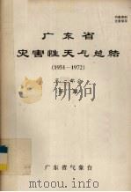 广东省灾害性天气总结  1951－1972  第2部分  干旱（1975 PDF版）