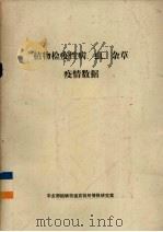 植物检疫性病、虫、杂草疫情数据（ PDF版）