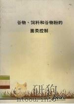 谷物、饲料和谷物粉的菌类控制（ PDF版）