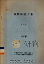 植物检疫文集 第1卷 1990年 1990 PDF电子版封面 中国植物保护学会植物检疫协会编