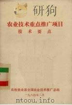 农业技术重点推广项目技术要点（1984 PDF版）
