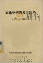 农作物病害及其防治（1972 PDF版）