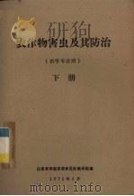 农作物害虫及其防治  农学专业用  下（1972 PDF版）