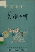 美国白蛾（ PDF版）