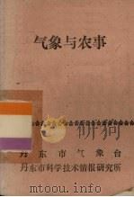气象与农事（1977 PDF版）