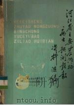 河北省主要农作物病虫预测预报资料汇编 1979 PDF电子版封面 河北省主要农作物病虫预测预报资料汇编组编