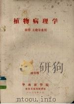 植物病理学（1977 PDF版）