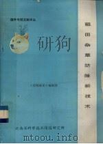 稻田杂草防除新技术（ PDF版）