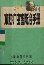 水稻病虫害防治手册（ PDF版）