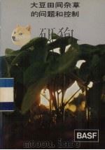 大豆田间杂草的问题和控制（ PDF版）