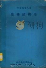农机结构学（1979 PDF版）