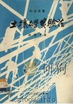 土壤力学实验法（1984 PDF版）