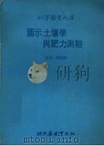 图示土壤学与肥力测验（1979 PDF版）