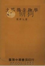 土壤微生物学（1967 PDF版）