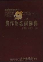 日·英·汉农作物名词辞典（1986 PDF版）