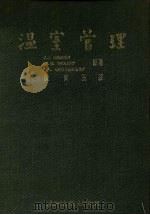 温室管理 1986 PDF电子版封面 哈南,霍利等著
