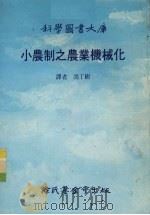 小农制之农业机械化（1987 PDF版）
