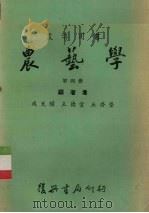 农艺学  第4册（1968 PDF版）