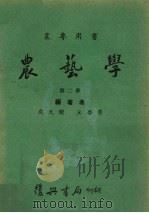 农艺学  第2册（1967 PDF版）