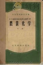 农业化学  下（1956 PDF版）