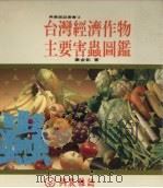 台湾经济作物主要害虫图鉴（1986 PDF版）