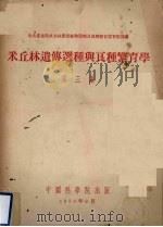 米丘林遗传选种与良种繁育学  第3集（1953 PDF版）