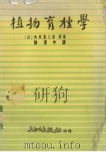 植物育种学（1986 PDF版）