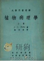 植物病理学  上（1979 PDF版）