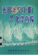 蔗田杂草生态与化学防除（1982 PDF版）