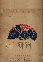 花卉栽培法（1934 PDF版）