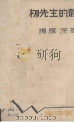 柳先生的教育（1936 PDF版）