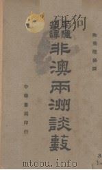 非澳两洲谈薮（1940 PDF版）