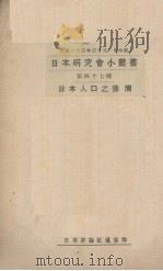 日本人口之预测（1934 PDF版）