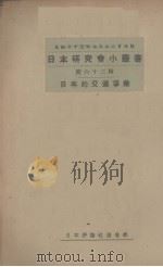 日本的交通事业 1934 PDF电子版封面 日本评论社主编