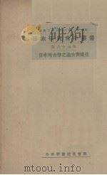 日本考古学之过去与现在（1934 PDF版）
