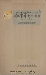近卅年之日本文艺界 1934 PDF电子版封面 日本评论社主编