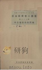 中日通商条约问题（1934 PDF版）