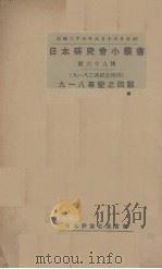 九一八事变之回顾（1934 PDF版）
