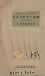 日英同盟之始末（1934 PDF版）