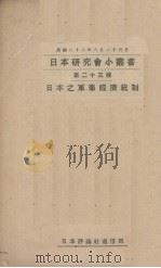 日本之军事经济统制（1933 PDF版）