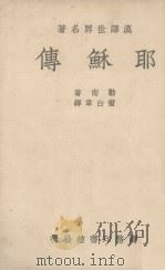 耶稣传（1940 PDF版）