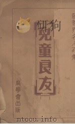 儿童良友（1940 PDF版）