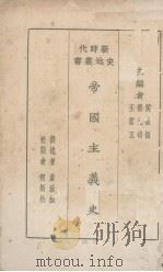 帝国主义史（1931 PDF版）