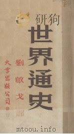 世界通史(上册)（ PDF版）