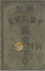 瀛寰全志（1940 PDF版）