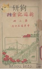 新游记汇刊  第3册（ PDF版）