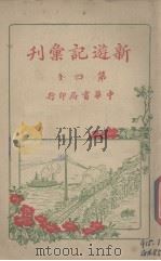 新游记汇刊  第4册（ PDF版）